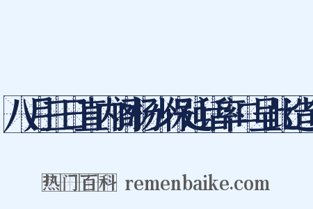 八月三日直内阁杨少保延话率口呈此造句是什么意思的图片